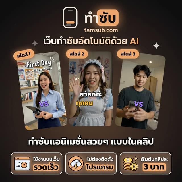 Tamsub ทำซัพ ใส่ subtitle ให้คลิปเป็นอนิเมชั่นสวยๆ ในไม่กี่วินาที