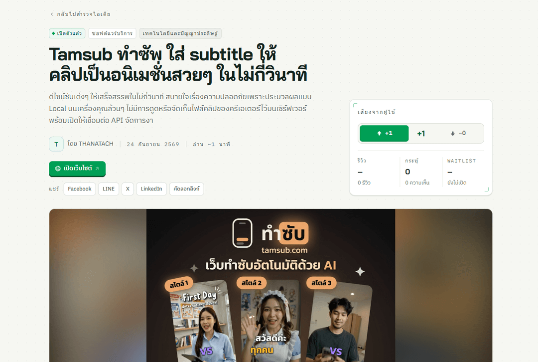 🎬Tamsub ทำซับให้คลิปดูโปรขึ้นในไม่กี่วินาที