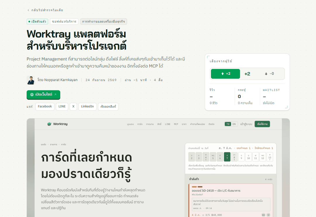 Worktray — เปลี่ยนงานที่คุยกันใน LINE ให้กลายเป็นระบบจัดการโปรเจกต์