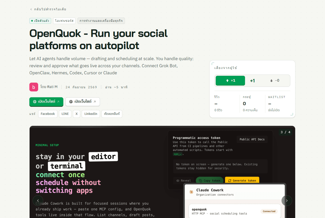 OpenQuok เปิดแพลตฟอร์ม Social Scheduler ให้ AI Agents ช่วยจัดการโซเชียลหลายช่องทาง 🚀