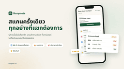 Busymote — ระบบบริการแขกผ่าน QR สำหรับโรงแรมขนาดเล็ก