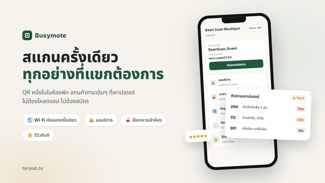 Busymote — ระบบบริการแขกผ่าน QR สำหรับโรงแรมขนาดเล็ก