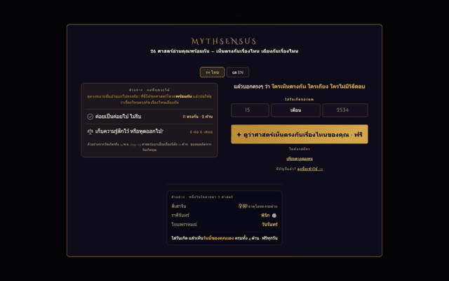 Mythsensus — 26 ศาสตร์อ่านวันเกิดเดียวกัน แล้วนับว่าเห็นตรงกันเรื่องไหน — ภาพที่ 2